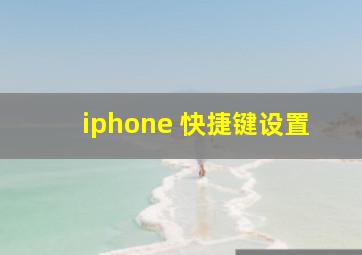 iphone 快捷键设置